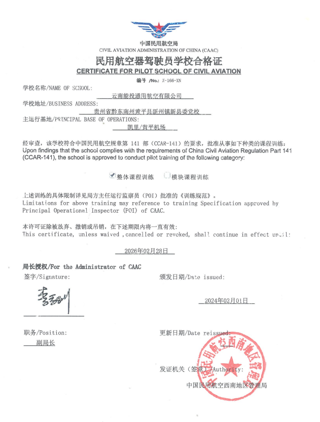 141部民用航空器驾驶员学校资质认证